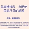【翺翔醫療專欄】兒童精神科－自閉症固執行爲的處理
