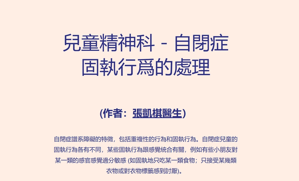 【翺翔醫療專欄】兒童精神科－自閉症固執行爲的處理