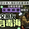 《TOPick》報導：精神健康｜少女考入傳統名校難適應　因母親管教嚴苛反致抑鬱投身毒海