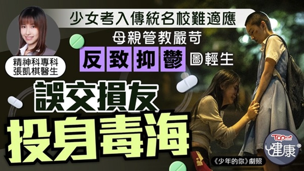 《TOPick》報導：精神健康｜少女考入傳統名校難適應　因母親管教嚴苛反致抑鬱投身毒海