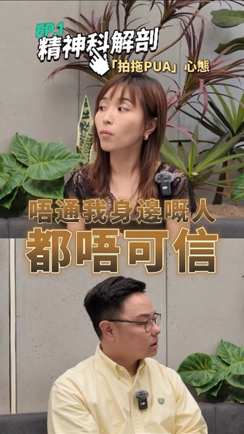 【Podcst《精神科解剖》】EP 1 渣男渣女 PUA 心態？