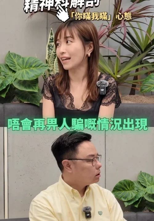 【Podcst《精神科解剖》】EP 2 你瞞我瞞心態？！