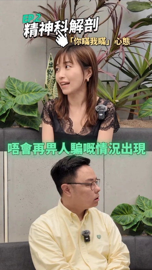 【Podcst《精神科解剖》】EP 2 你瞞我瞞心態？！