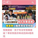 【發展遲緩專題｜張凱棋醫生專訪】