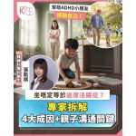 小朋友坐唔定 = ADHD？拆解專注力不足與過度活躍症的迷思