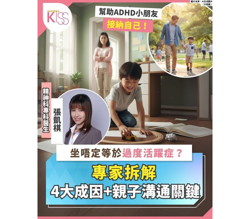 小朋友坐唔定 = ADHD？拆解專注力不足與過度活躍症的迷思