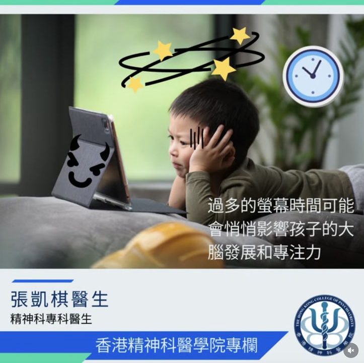 香港精神科醫學院專欄 | 《螢幕時間小偷：電子產品如何影響兒童大腦發展與專注力？》