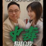 【東九龍保險團隊】ep3｜手機成癮的警號