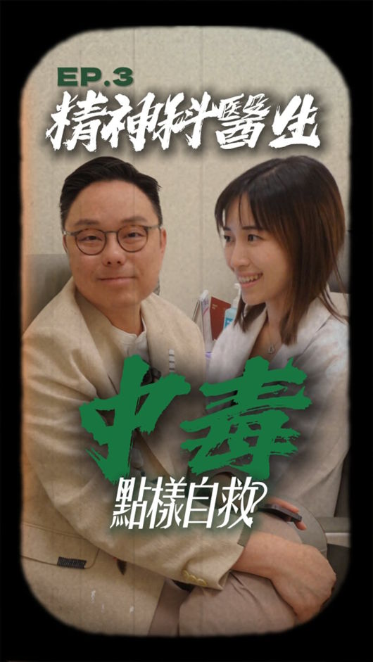 【東九龍保險團隊】ep3|手機成癮的警號