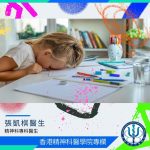 【香港精神科醫學院專欄】｜坐不定就是過度活躍症嗎？「專注力不足」=「ADHD」?