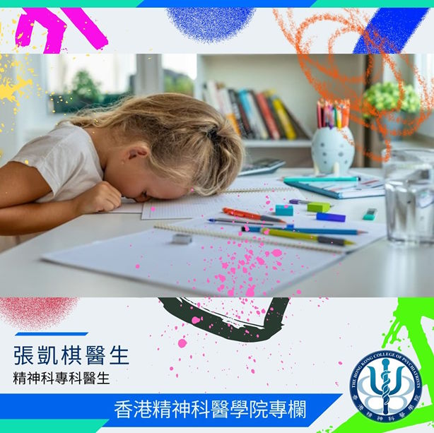 【香港精神科醫學院專欄】|坐不定就是過度活躍症嗎?「專注力不足」=「ADHD」?