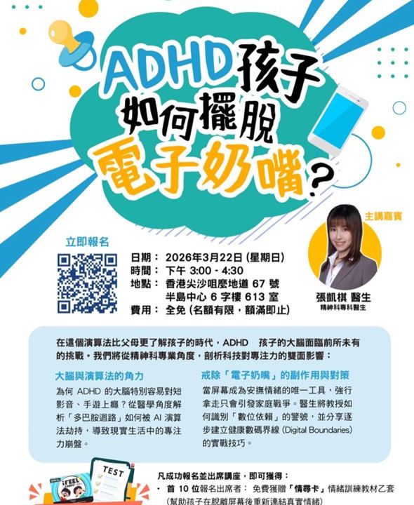 【香港醫聊平台】｜ADHA 孩子如何擺脫電子奶嘴