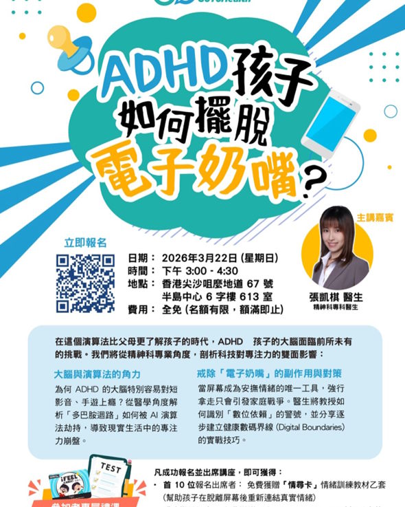 【香港醫聊平台】｜ADHA 孩子如何擺脫電子奶嘴