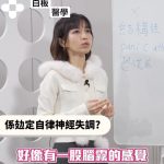 【會八十《白版醫學 》｜自律神經失調