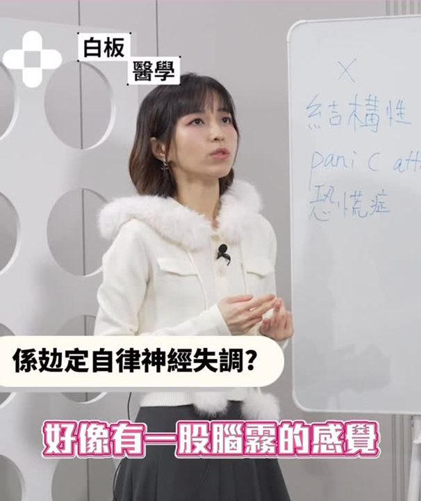 【會八十《白版醫學 》｜自律神經失調