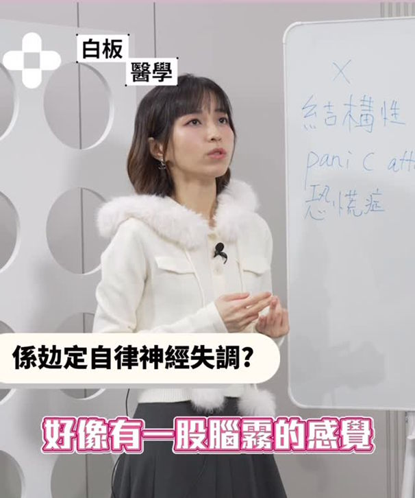 【會八十《白版醫學 》|自律神經失調