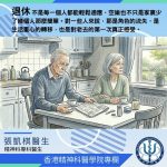 香港精神科醫學院專欄 | 退休後總是提不起勁？談長者抑鬱與空巢心情】