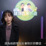 醫學知識問答節目《健康百萬大道》：張凱棋醫生現場拆解抑鬱症醫學關鍵