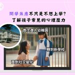 📚開學焦慮不只是不想上學？了解孩子常見的心理壓力