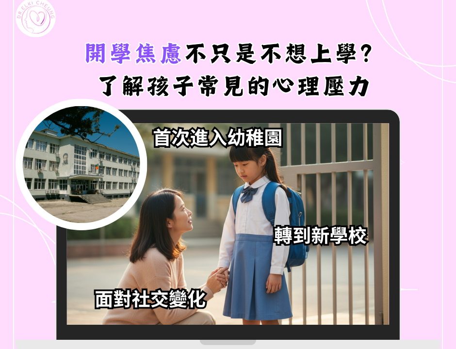 📚開學焦慮不只是不想上學?了解孩子常見的心理壓力