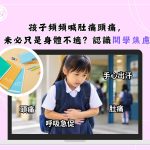 😣孩子頻頻喊肚痛頭痛，未必只是身體不適？