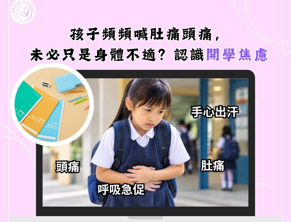 😣孩子頻頻喊肚痛頭痛,未必只是身體不適?