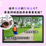 🏫孩子焦慮到不願上學？家長何時應該尋求專業支援？