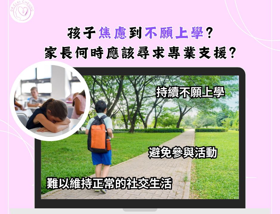 🏫孩子焦慮到不願上學?家長何時應該尋求專業支援?